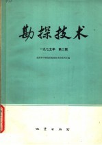 <em>勘探</em><em>技术</em>  1975年第2辑