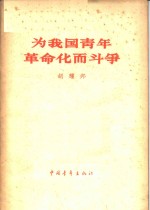 为我国青年革命化而斗争  1964年6月11日<em>在</em>中国共产主义青年团第九次全国代表大会上的工作报告