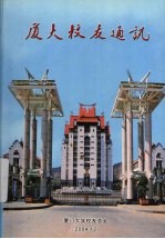 厦大<em>校友</em>通讯  第8集