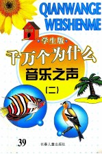 千万个为什么  音乐之声  2