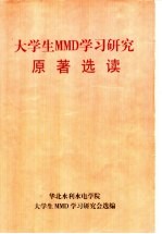 大学生MMD学习研究<em>原著</em><em>选读</em>