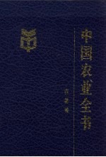 中国农业全书  吉林卷