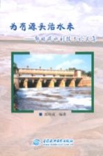 为有源头活水来  郭培<em>成</em>水利技术论文集