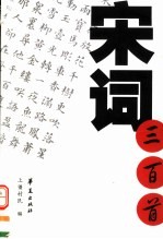 宋词<em>三</em><em>百首</em>