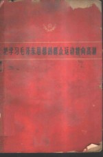 <em>把</em>学习毛泽东思想<em>的</em>群众运动推向高潮