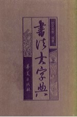 书法大字典  上