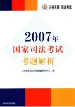 2007年国家司法考试考<em>题</em>解析