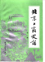 <em>北京</em>工商史话  第1辑