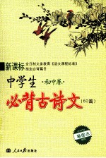 新课标中学生必备古<em>诗文</em>  初中  60篇插图本