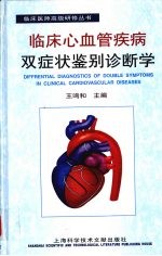 临床心血管疾病双症状<em>鉴别</em>诊断学