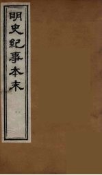 明史纪事本末  1