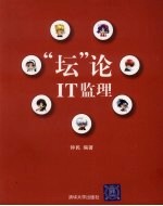 “坛”论<em>IT</em>监理