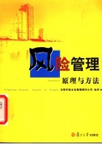 风险管理  原理与方法