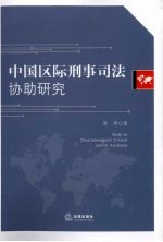 中国区际刑事<em>司法</em>协助<em>研究</em>
