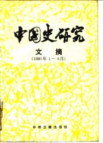 中国史研究文摘  1985年1-6月