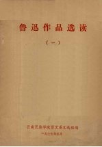 <em>鲁迅</em><em>作品</em><em>选读</em>  1