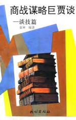 商战谋略巨贾谈  谈技篇