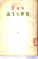 <em>恩<em>格斯</em></em>论住宅问题
