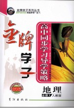 高中同步学习导学策略  地理  <em>必修</em><em>1</em>  <em>人教</em><em>版</em>  第3<em>版</em>