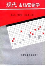 现代市场营销学
