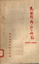 民间诊断法之<em>研究</em>