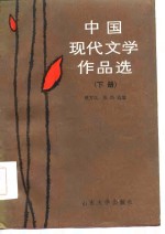中国现代文学作品选  下