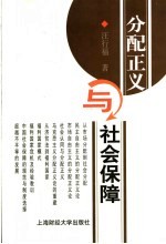 分配正义与社会保障