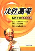 决胜高考  权威专家给考生支招