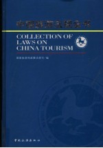 中国旅游<em>法规</em>全书