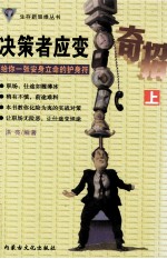 决策者应变奇招  上