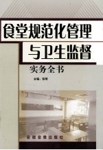 食堂规范化管理与卫生监督实务全书  3
