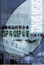 最新<em>药品</em>经营企业GSP与GSP认证实施<em>手册</em>  3