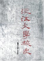 淡江<em>大学</em><em>校史</em>  民国39年至75年