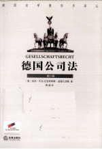 <em>德</em>国公司法  第21版