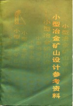 小型冶金矿山<em>设计</em>参考资料