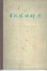 日汉炼油辞典