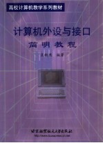 计算机外设与接口简明<em>教程</em>