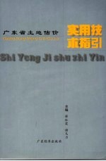 <em>广<em>东省</em></em>土地估价实用技术指引