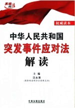 中华人民共和国突发事件应对法解读
