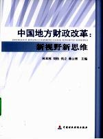 中国地方财政改革  新视野新思维