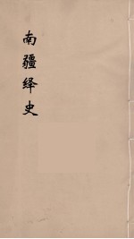 明史稿  横云山人集  19