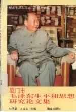 <em><em>厦门</em>市</em>毛泽东生平和思想研究论文集