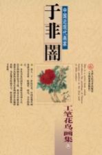 <em>于非</em>暗工笔花鸟画集  上