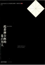 托着摩卡杯的苍白男人  2009年诺贝尔文学奖得主<em>赫塔</em>米勒诗集