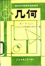 几何课时系列<em>题</em>教学实验教材  第1册  上