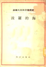 苏联大百科全书选译  波罗的海