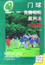 门球竞赛规则裁判法  1999