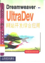 Dreamweaver UltraDev网站开发综合应用