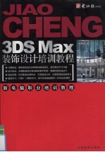 <em>3DS</em> <em>MAX</em>装饰设计培训教程