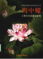 周中耀工笔花鸟画<em>技法</em>解读